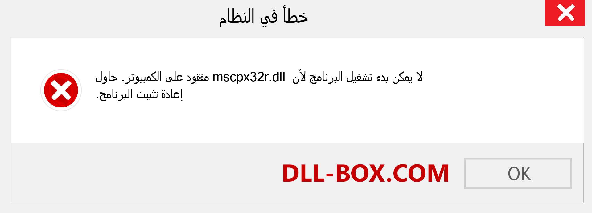 ملف mscpx32r.dll مفقود ؟. التنزيل لنظام التشغيل Windows 7 و 8 و 10 - إصلاح خطأ mscpx32r dll المفقود على Windows والصور والصور