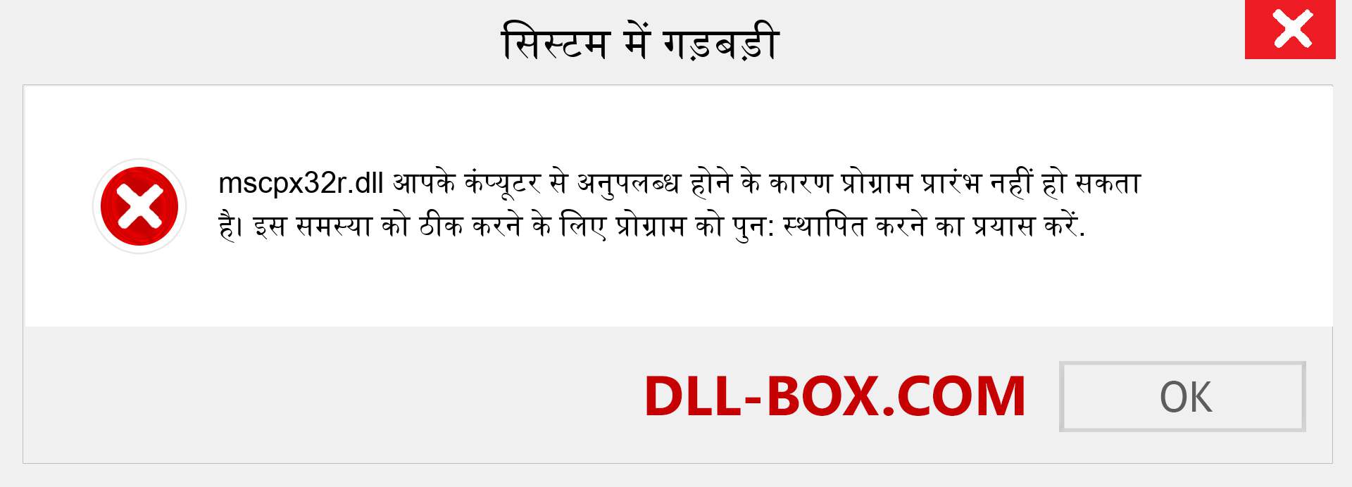 mscpx32r.dll फ़ाइल गुम है?. विंडोज 7, 8, 10 के लिए डाउनलोड करें - विंडोज, फोटो, इमेज पर mscpx32r dll मिसिंग एरर को ठीक करें