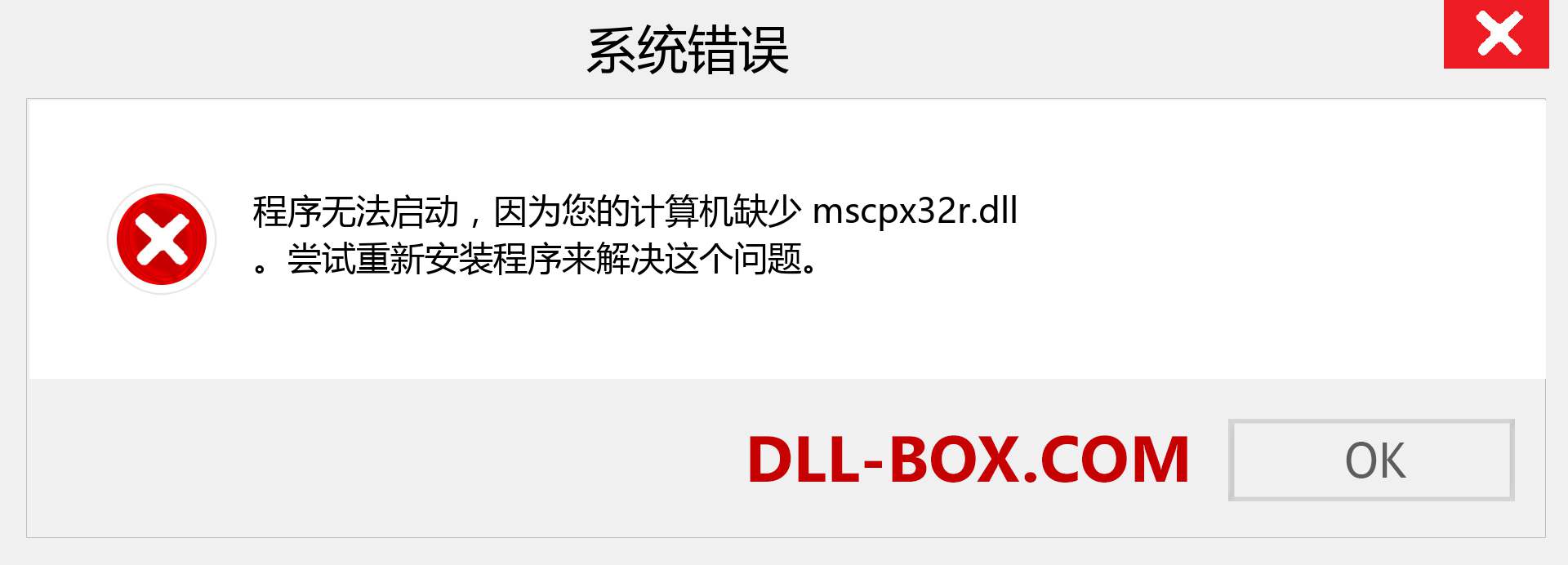 mscpx32r.dll 文件丢失？。 适用于 Windows 7、8、10 的下载 - 修复 Windows、照片、图像上的 mscpx32r dll 丢失错误